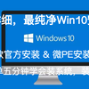 【Win10系统装机教程】超详细，最纯净Win10系统安装教程，微软官方方式与PE两种方法教程，超简单五分钟学会装系统，UEFI+GUID与Legacy+MBR