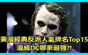 蝙蝠侠的反派排名 a0ccbbe93fc0c4e9959a2649d24aff4b91c0c881.jpg@480w_270h_1c