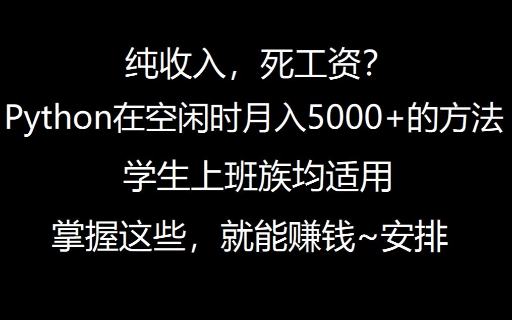 总结利用python赚钱方法,在空闲时月入5000+!哔哩哔哩bilibili