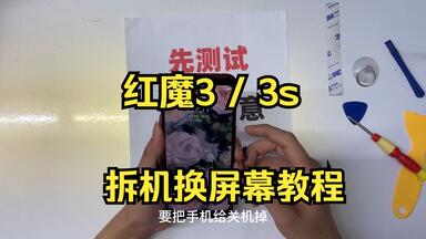 <em class="keyword">红魔</em>3s<em class="keyword">换屏幕</em>教程 <em class="keyword">红魔</em>3拆机拆解<em class="keyword">换屏幕总成</em> 单片<em class="keyword">屏幕</em>拆电池安装新<em class="keyword">屏幕</em>教程