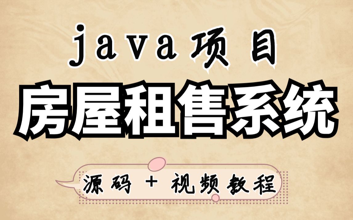 【Java项目】做一个java房屋租售管理系统（附源码）-超详细视频教程-java开发-java基础-java毕设-java课设-java练手项目