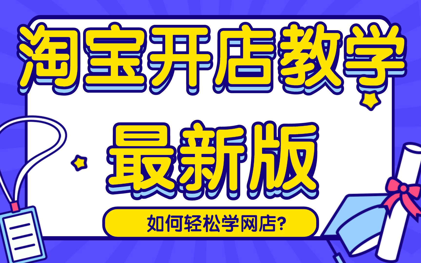 2022年网店怎么开?手机怎么开网店详细步骤教程步骤,淘宝产品标题怎么优化店铺如何运营哔哩哔哩bilibili