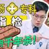 “小小指检，大大洞天”——肛肠科医生违背祖训，指检手法倾囊相授