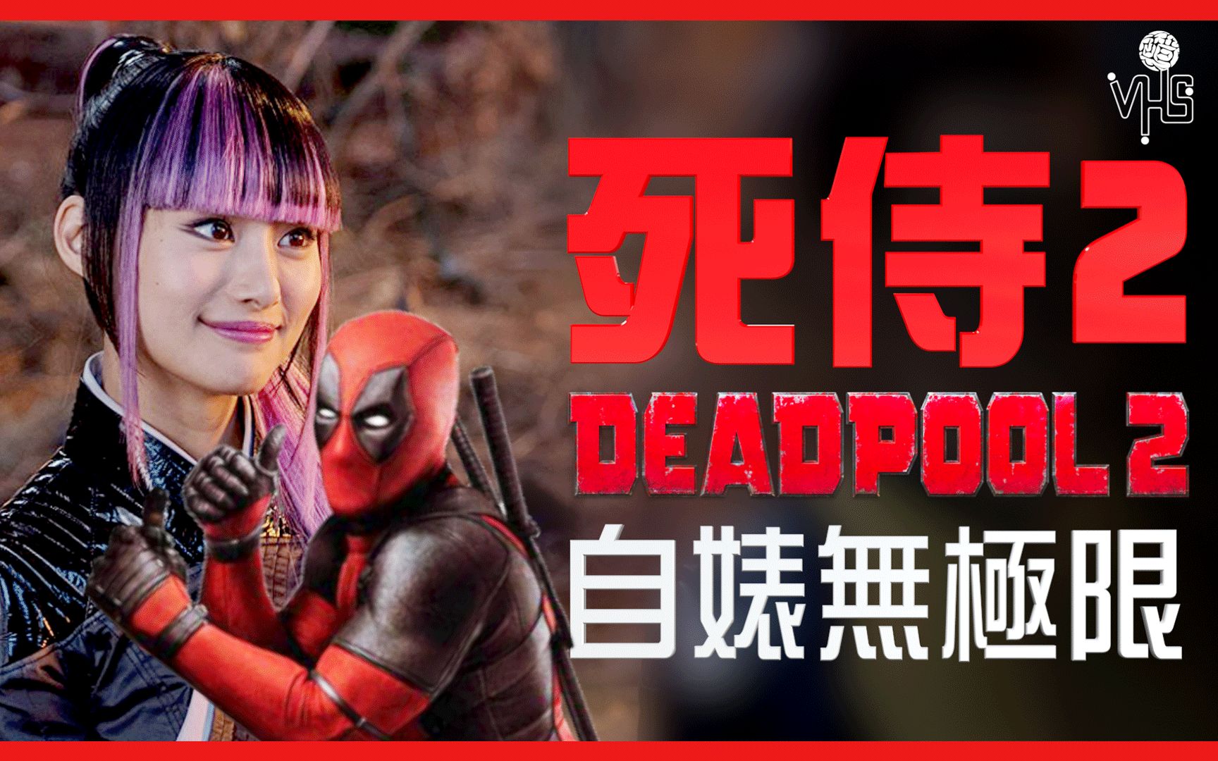 死侍2哈罗雪绪deadpool2helloyukio影评半瓶醋