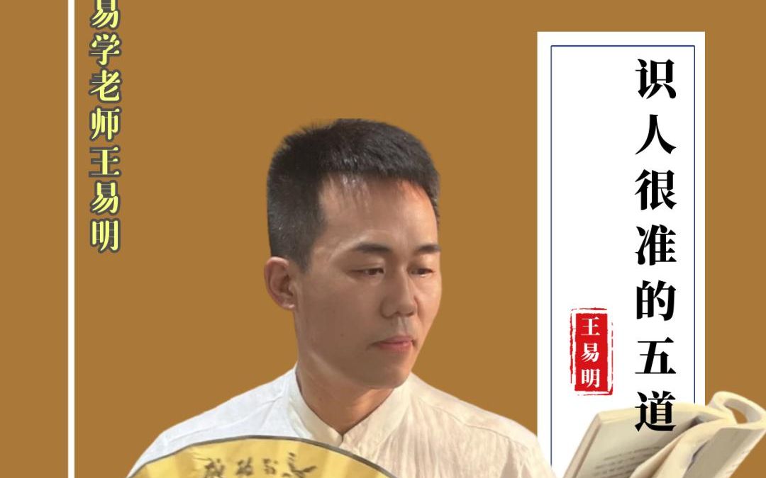 潍坊王易明讲易:如何识人,辨人?