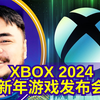 【4K】微软Xbox开发者游戏发布会2024【边看边聊-第55期