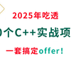 2025年吃透这30个C++进阶实战项目，手把手带你写代码，学完即可就业