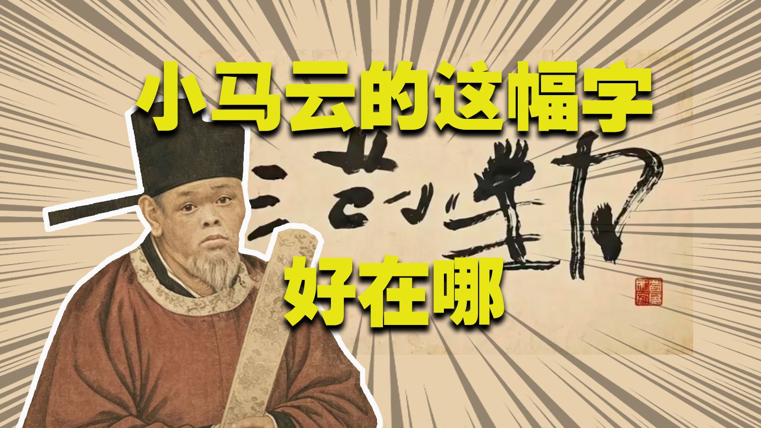 范小勤的字真的好吗？好在哪里？