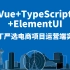【叩丁狼教育】Vue+TypeScript+ElementUI叩丁严选电商运营端项目实战