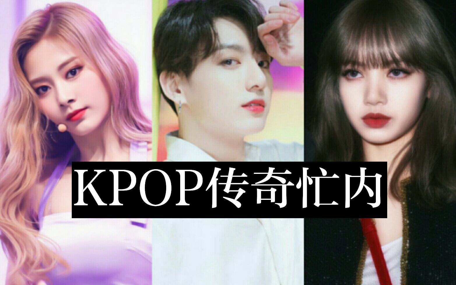 忙内On Top！韩网票选K-POP传奇忙内TOP5，是不是每个都实至名归呢？