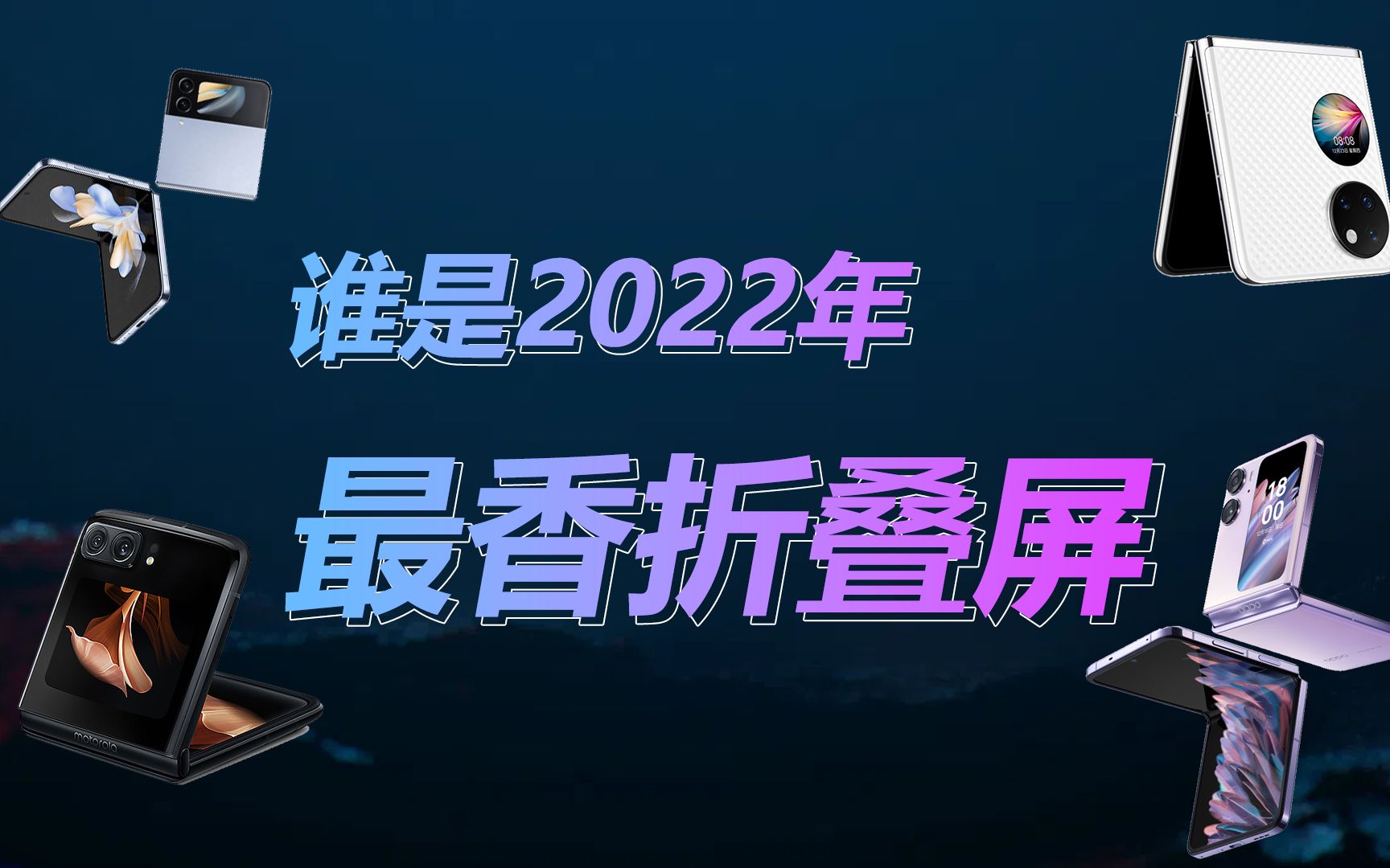 谁是2022年最香折叠屏？