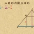 秒杀名师 初中数学九年级下册 三角形内接正方形