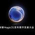 荣耀MagicOS发布会暨开发者大会全程录播(2022年11月22日14:30)