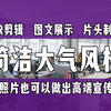 PR剪辑/宣传片/片头制作：用照片也可以做出高大上的企业宣传片（简洁大气风格