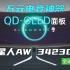 全球首发评测！首款QD-OLED显示器外星人AW3423DW 打游戏有多爽？