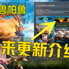 《幻兽帕鲁未来更新官方公告》24日游戏将更新全介绍+新PVP联机boss玩法地图功能等内容速览！Palworld游戏