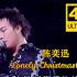 【4K修复】陈奕迅-《Lonely Christmas》(live) 2003英皇群星专辑《英皇3周年慈善演唱会》
