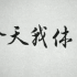 【高清修复版】《今天我休息》【字幕】1959.1080i