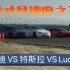 谁才是世界上直线加速最快的车？布加迪 VS 特斯拉 VS Lucid air