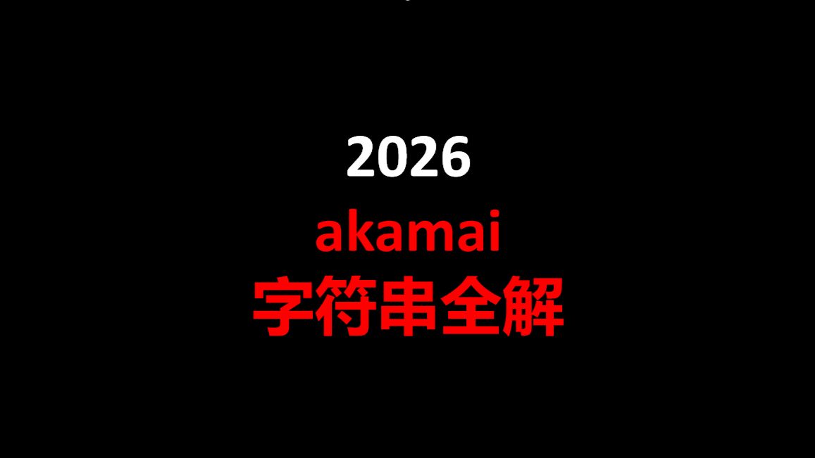 akamai 字符串全解 思路原理