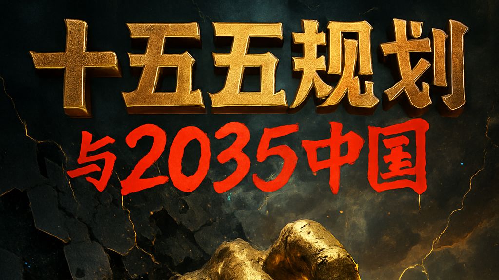 “十五五规划”：2035中国，普通人真正要准备的是什么