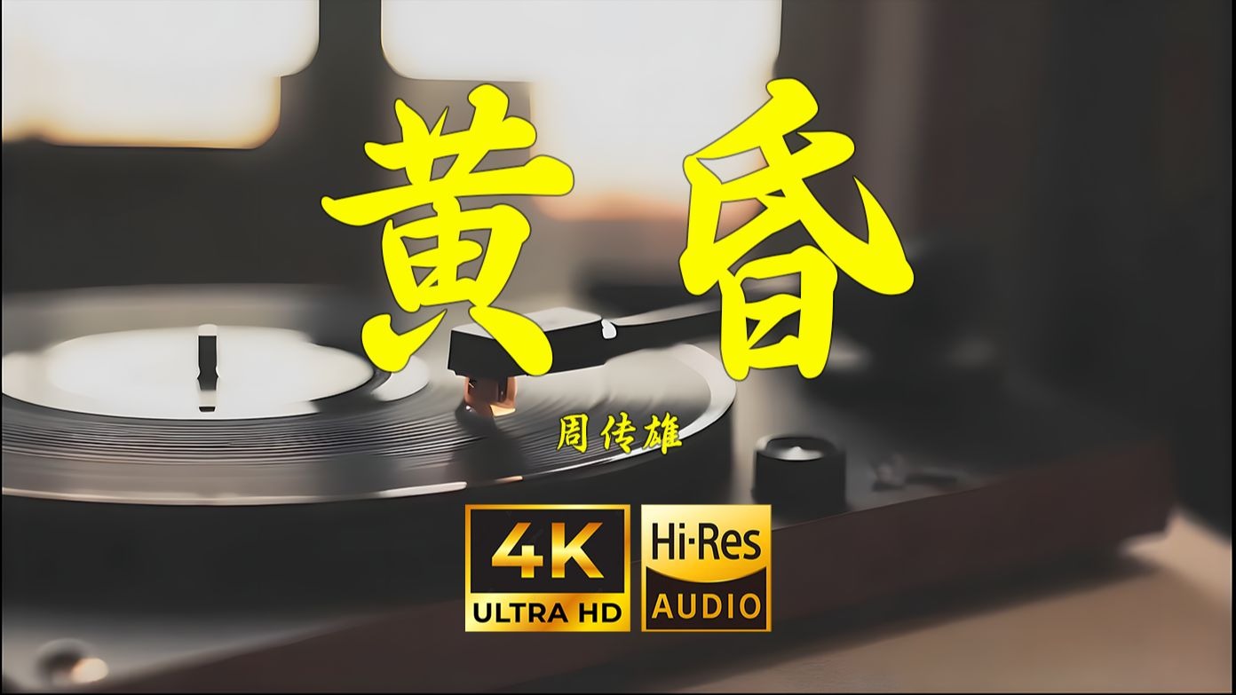 【4K Hi-Res】黄昏-周传雄