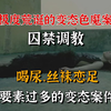 变态！虐恋群体究竟有多恐怖？为什么会有喝尿，迷恋丝袜和恋足的人
