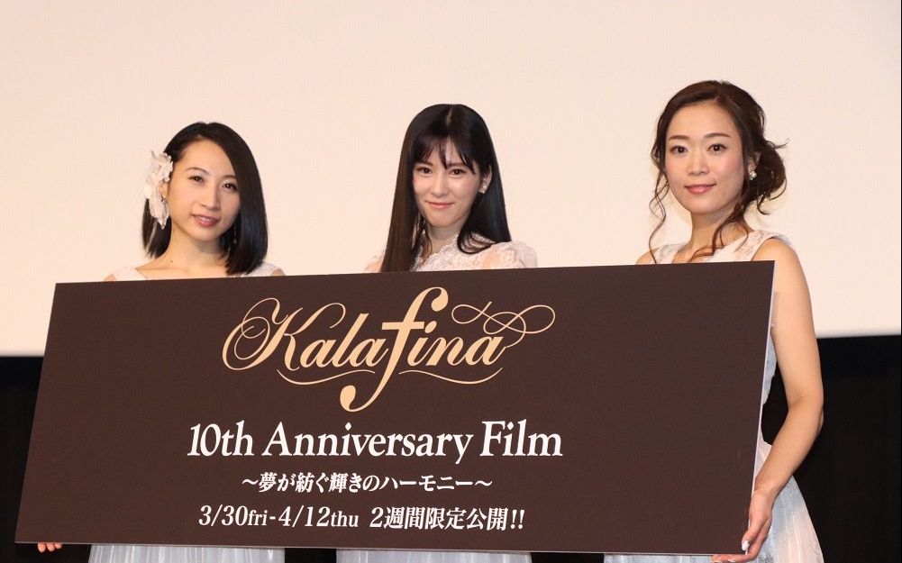 Kalafina 映画 Kalafina 10th Anniversary Film 初日舞台问候2 哔哩哔哩 つロ干杯 Bilibili