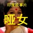 上译经典——印度故事片《哑女》（1979）