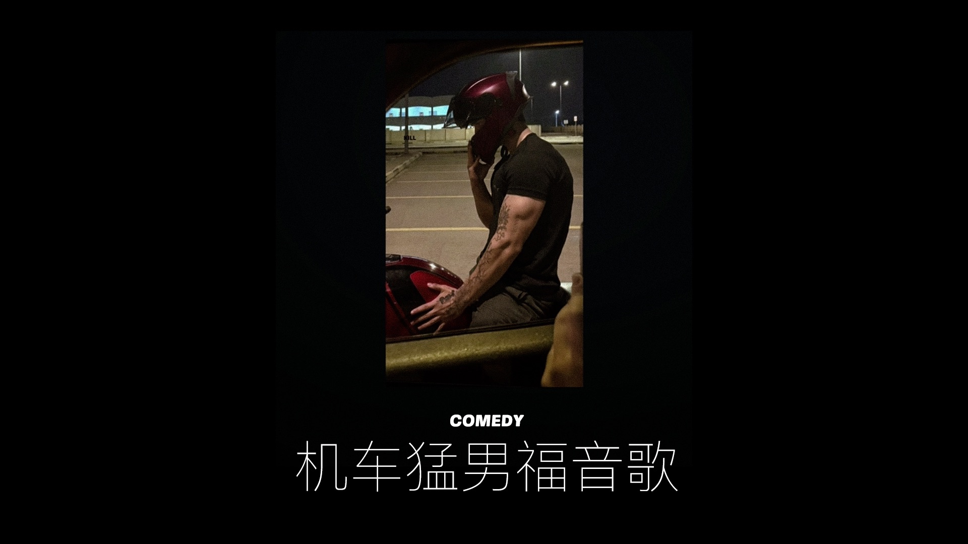今天和闺蜜的短信福音歌主题是：机车猛男‼️