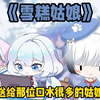 【永恒娘】《雪糕姑娘》——送给那位口水很多的姑娘