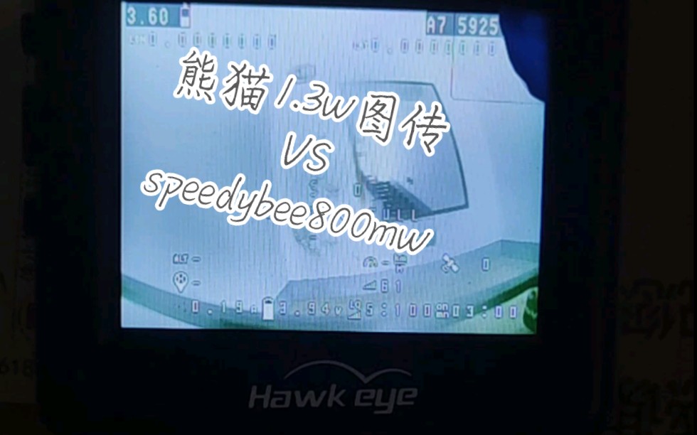 熊猫1.3w图传对比speedybee800mw图传，两者都是最大功率 两款图传用相同的枫叶天线 接收小飞手大师版，熊猫多出的500mw有优势吗