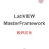 【LabVIEW OOP】MasterFrameworkV6源码免费发布