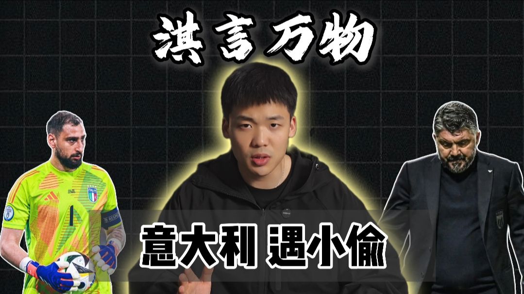 淇言万物：波黑球童偷走多纳鲁马点球纸条导致意大利点球淘汰，这是英雄还是耻辱？