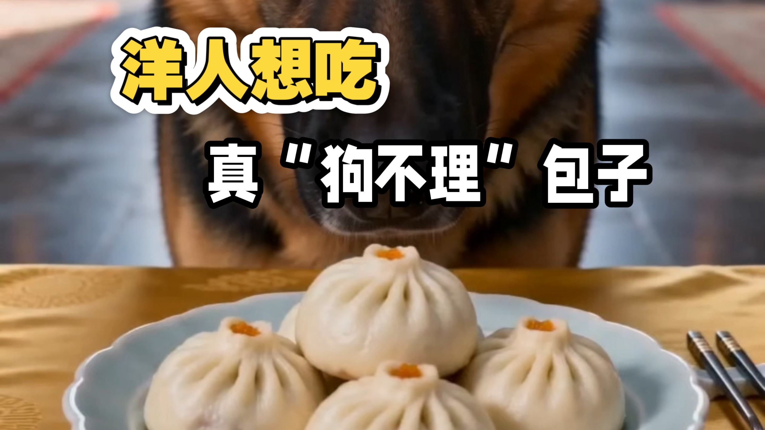 沉浸式体验清朝御厨为洋人制作真“狗不理”包子。