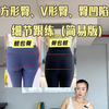 翘臀骨性练习，注意发力细节尤其第二个动作