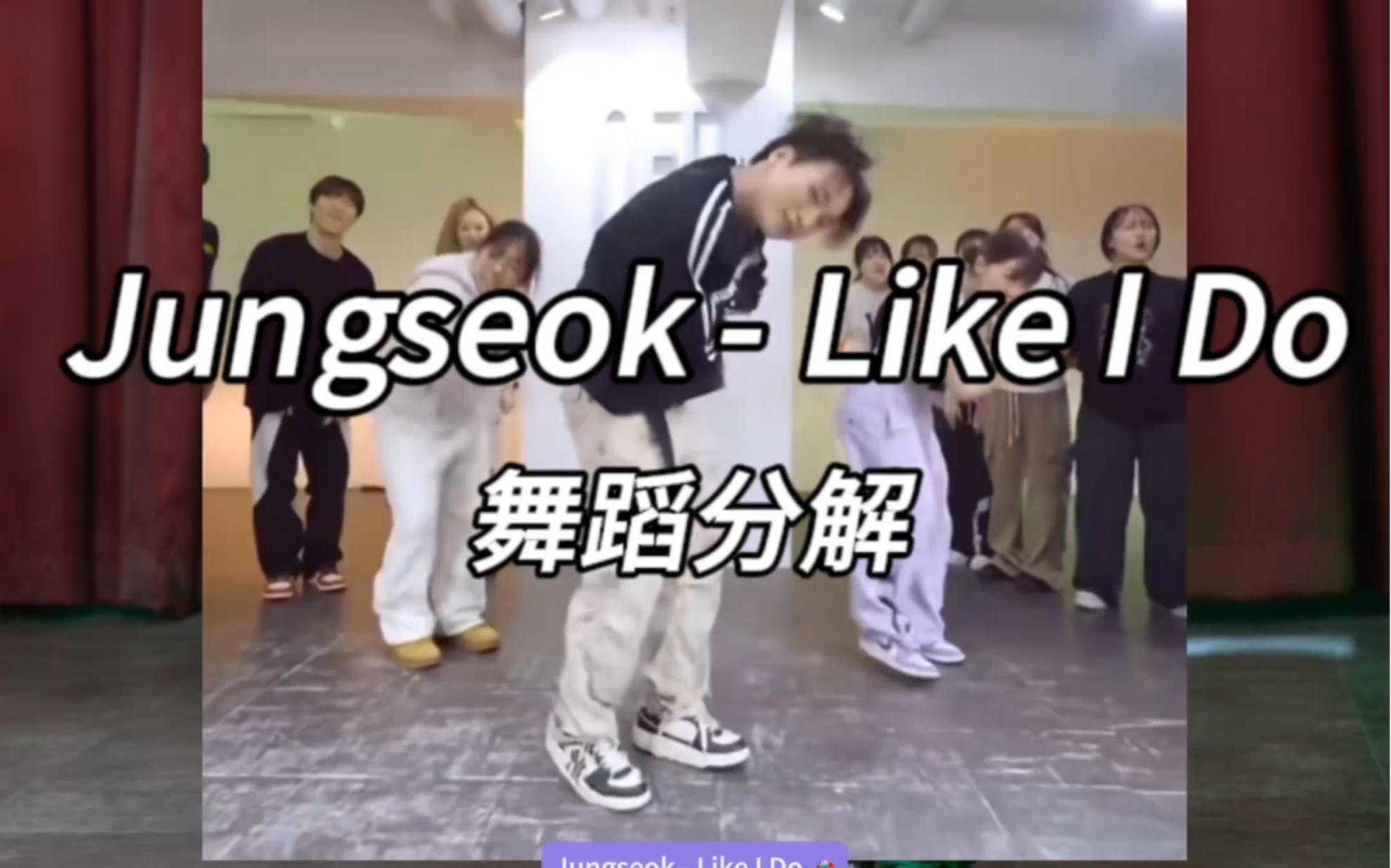 【Jungseok - Like I Do舞蹈分解】