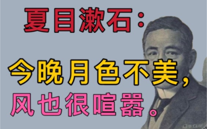 不知道好不好？这样讨论:夏目漱石：你们只知道月色真美？我那么多不朽名篇白写了？[一次目更~]的第1张示图