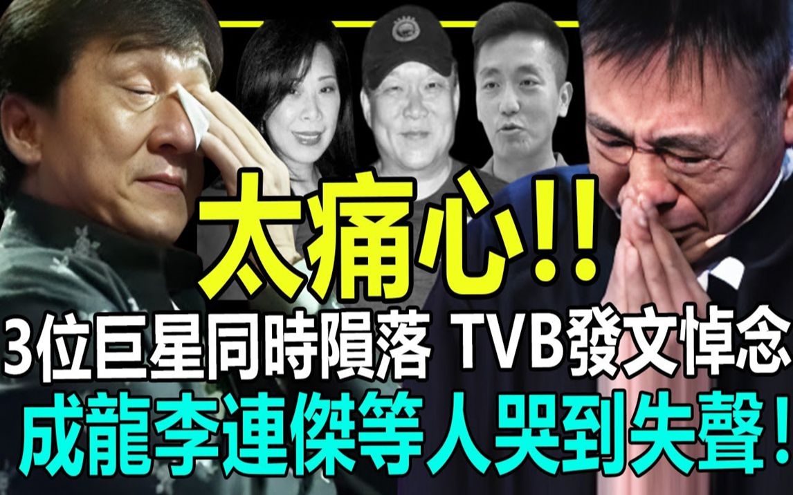 痛心!3位巨星同时陨落,TVB深夜发声明郑重悼念!成龙洪金宝等人哭到失声!哔哩哔哩bilibili