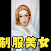 易容面具323-戴上易容面具，化身性感眼镜制服美女