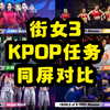 [街女3] 同屏对比KPOP任务 GD JENNIE aespa歌曲编舞 街头女战士3国际战