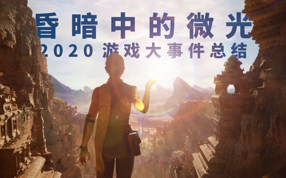 [閒聊] 昏暗中的微光：2020遊戲大事總結《就知