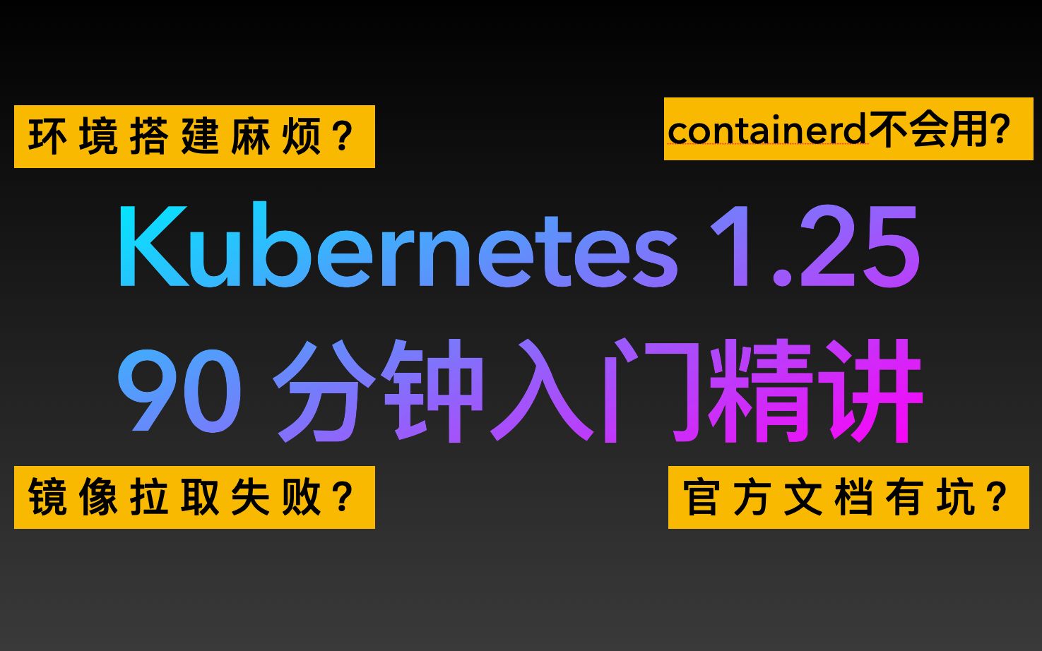 Kubernetes入门90分钟精讲(合集)—可能是B站最简单的K8S教程