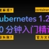 Kubernetes入门90分钟精讲(合集)—可能是B站最简单的K8S教程