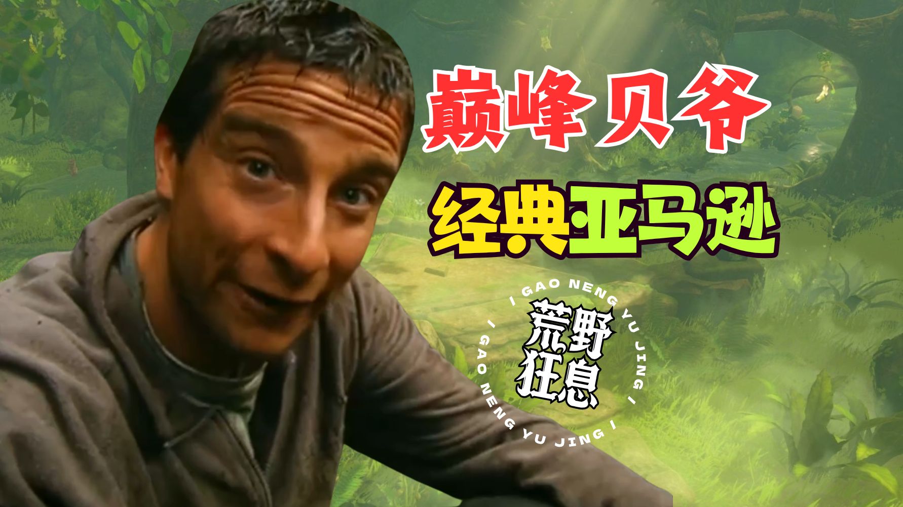 【贝而爷传说】经典中的经典✊巅峰贝爷vs亚马逊😱被恐怖森林死亡缠绕！大后期手撕鳄鱼