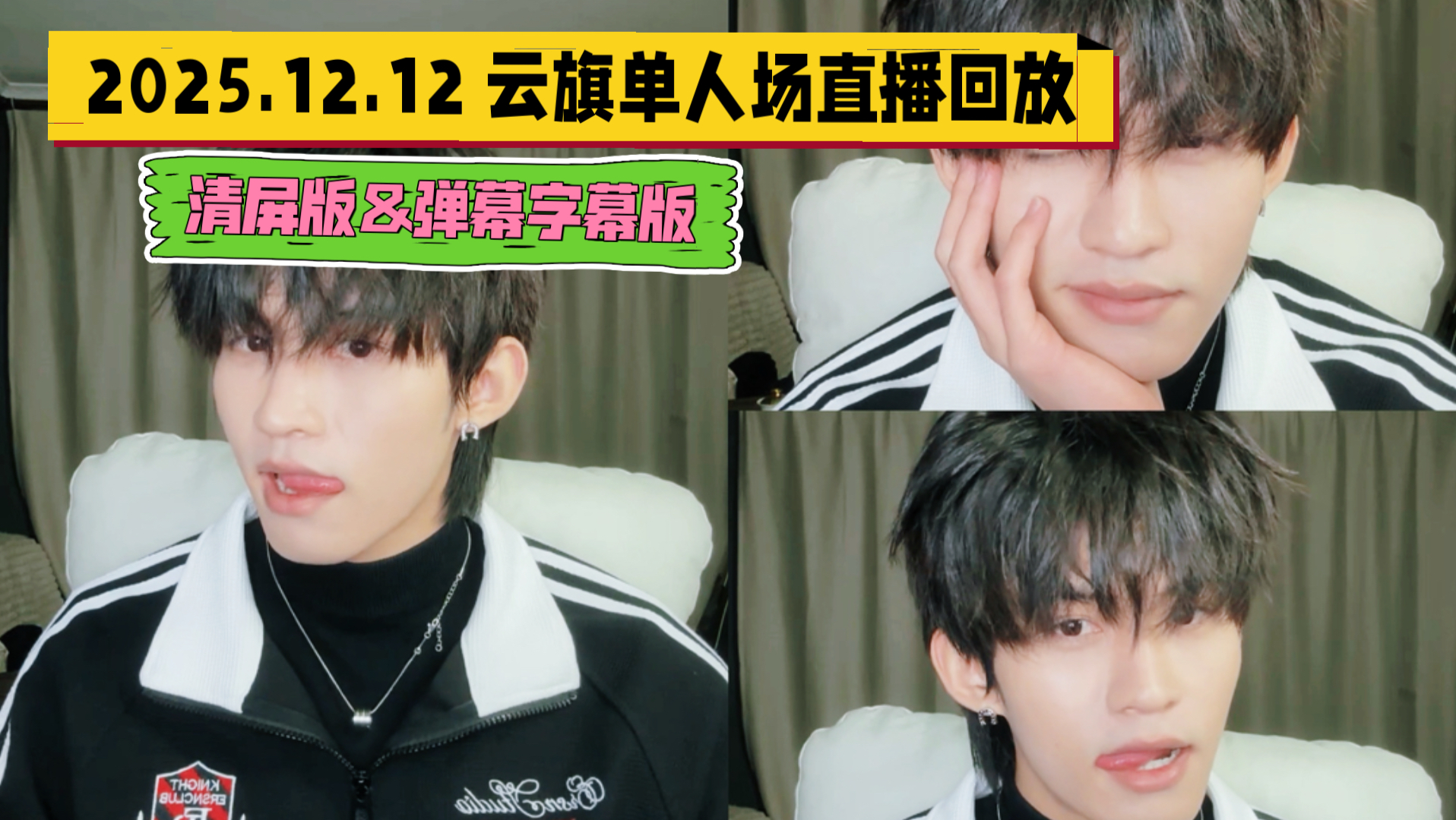 云熠星河｜2025.12.12 云旗单人场 直播录屏全程 带字幕＆弹幕＆清屏纯享版｜云旗×樊霄