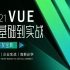 2021全新版 VUE零基础到实战权威开发宝典【渡一教育】