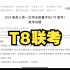 T8联考卷视频