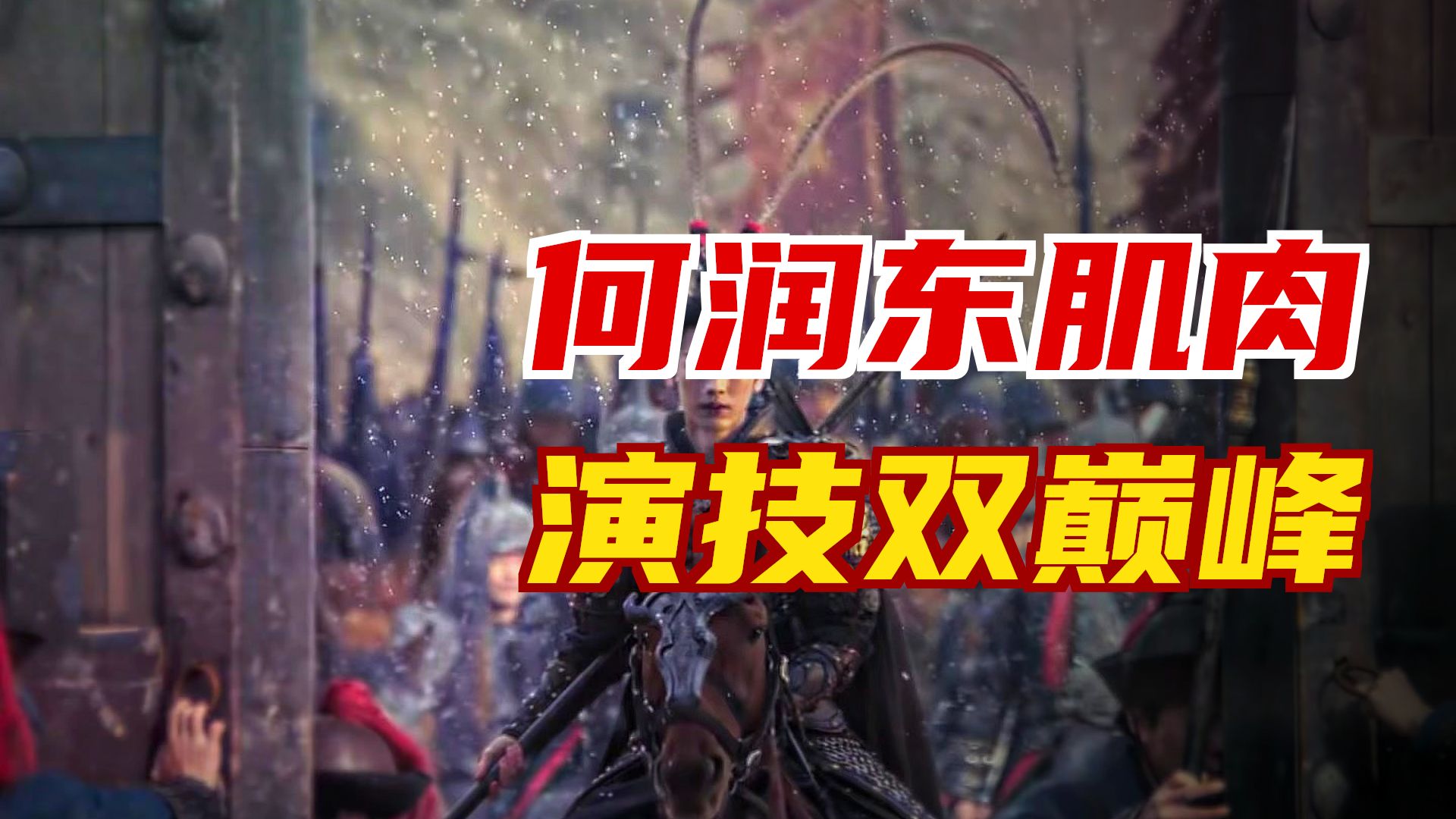 “为什么仅凭这一个镜头，就能让何润东饰演的项羽再次爆火”