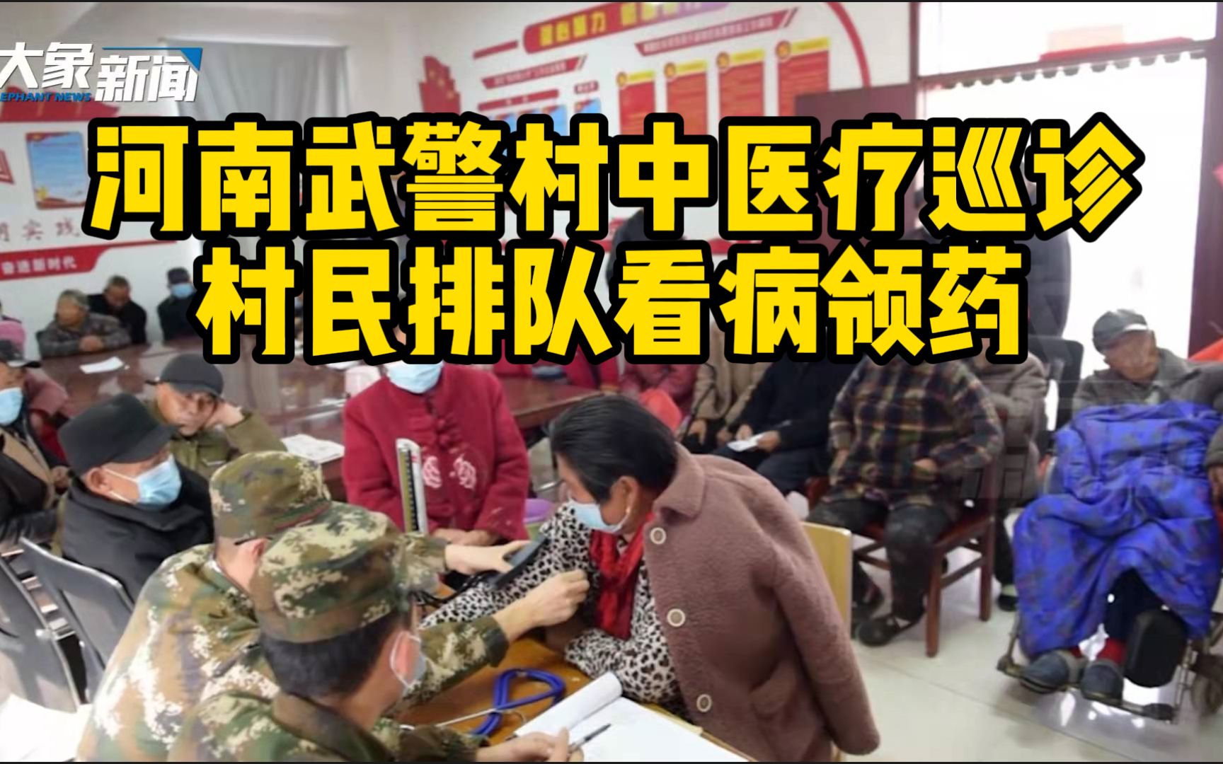 “非常感谢”！河南武警村中医疗巡诊，村民排队看病领药